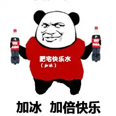 你我共饮快乐水,从此人生无忧愁