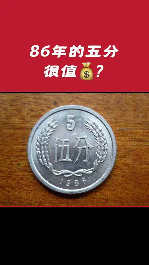 1986年的五分硬币很值钱