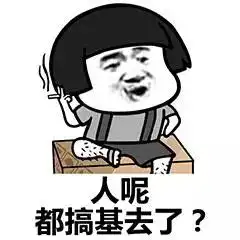 表情包明天睡你,你准备下