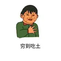 我就是困难群众表情包微信头像图片大全