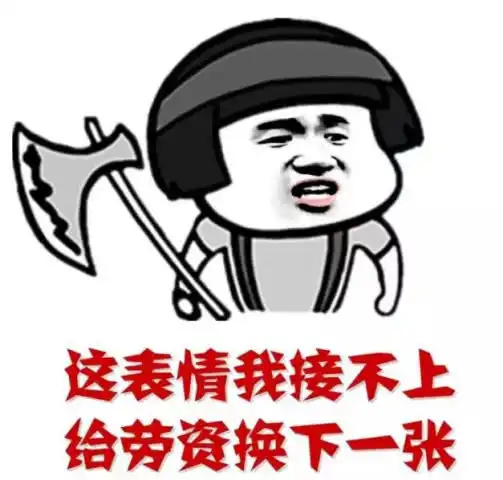能把对方怼哭的表情包跟我斗图,轻则精神失常,重则吐血身亡
