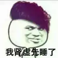 肾虚了就虚表情包头像
