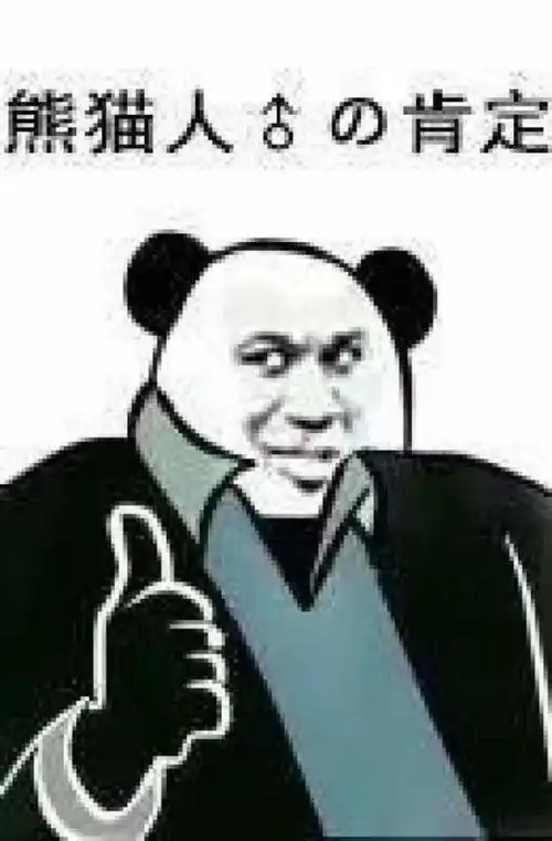 暴漫熊猫人表情包神爱世