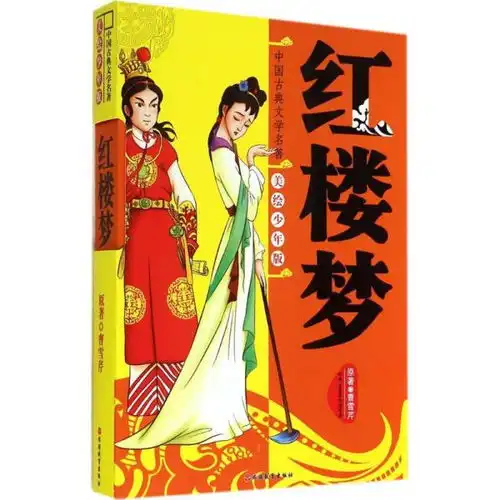 美绘少年版红楼梦