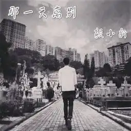 那一天离别徐木子毅小新高音质在线试听那一天离别歌词歌曲下载酷狗音乐