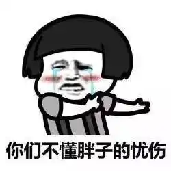 肥胖是会呼吸的痛图片表情包