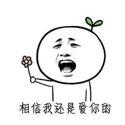 哄女朋友开心的表情包