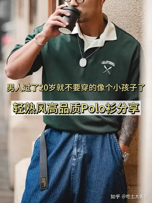 有哪些适合年轻男人穿的polo衫推荐polo衫怎么穿才好看且不显老穿polo衫,当气质男人高级耐看的高品质polo衫分享轻熟风少年感成熟穿搭通勤穿搭男生穿搭