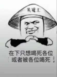 喝酒表情包我只吹瓶,请不要用杯侮辱我