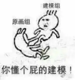 原画师让我尖叫,建模师让我省钱