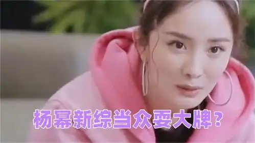 杨幂新综当众耍大牌有谁注意到杨幂下意识的表情,导演都惹不起