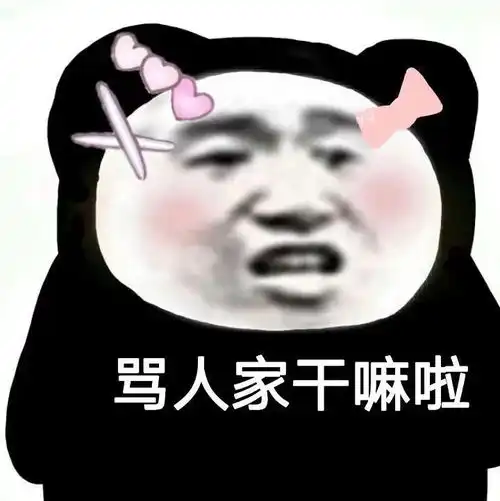 日常熊猫头你是不是有点犟嘴