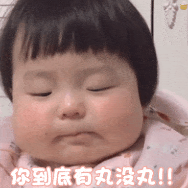 表情包丸子妹你在找我吗