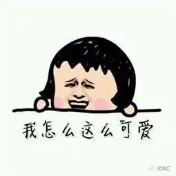 身体虚就身体虚表情包害