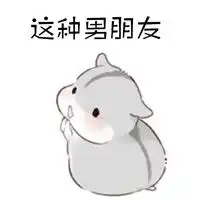 hamham灰仓鼠可爱表情之找男友我想问问你们啊