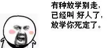 有种放学别走,劳资叫人打你,下课就动手这一系列表情