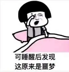 抖音最近睡觉总做美梦表情包分享最近睡觉总做美梦高清无水印图片