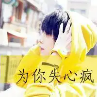 只在乎在乎我的人图片