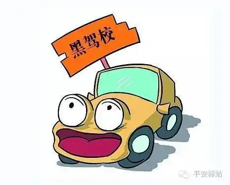 童鞋们,暑假学车,当心别被黑驾校黑教练黑了