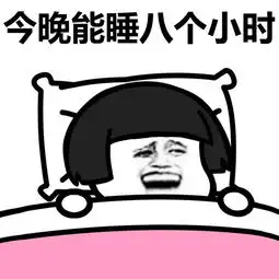 蘑菇头熬夜表情包下载蘑菇头熬夜表情包高清无水印极光下载站