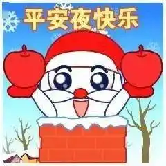 平安夜问候祝福语动态表情图片