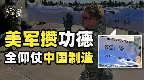 美军到底藏了多少中国制造从弹药军靴到f22,一切皆可层层外包