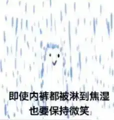 吐槽天天下雨的表情包让苍天知道我不认输