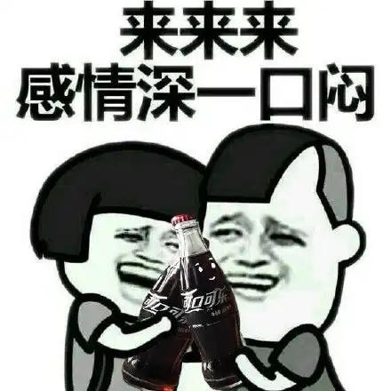 可口可乐表情包