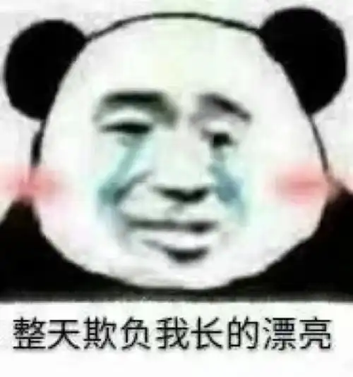 搞笑熊猫头表情包7.29