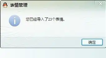 怎样给qq表情添加图片导入qq表情包