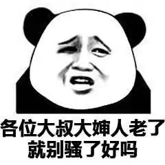 熊猫头表情包平时喊6个一的人,现在说你要过六一