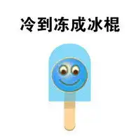 冷到结冰寒冷的冬天专用的emoji带字表情包