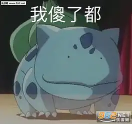 今日计划啥也不干图片我傻了都表情包下载乐游网游戏下载