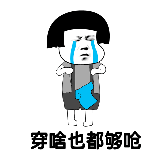抖音凉凉改编版动态表情包下载抖音肥胖版凉凉表情包高清无水印极光下载站