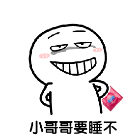 一起睡觉表情包动态小哥