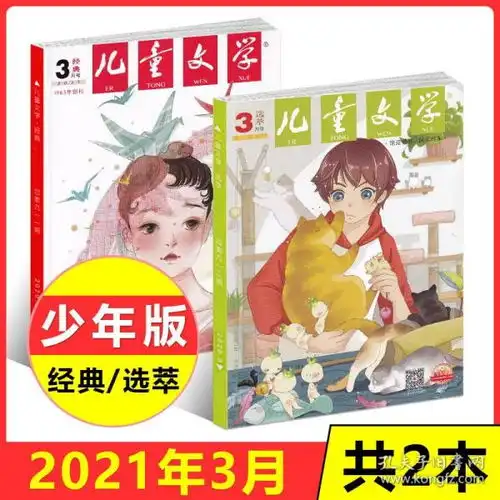 儿童文学杂志2021年3月期少年版双本经典选粹现货正版6szxy