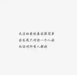 白底黑字纯文字图片喜欢一个人,真会把自己活得很委屈