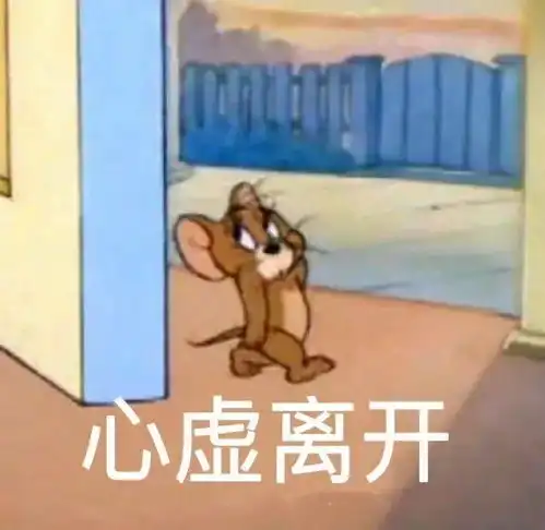 表情包心虚离开拿图点赞吱声