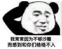套路表情包我常常因为自己不够沙雕,而和你们格格不入