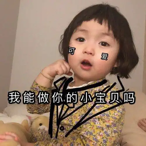 表情包可爱图片迷你小宝