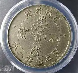 光绪元宝拍卖2017光绪元宝收藏市场