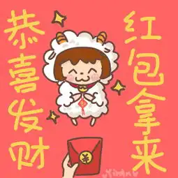 新年快乐红包拿来表情包