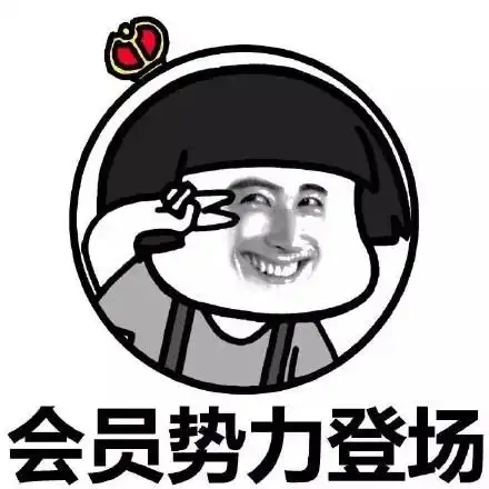 闪亮登场图片表情包遵义