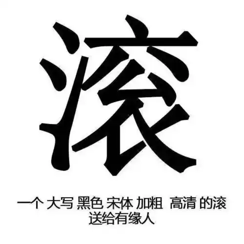 滚的表情包动作大写