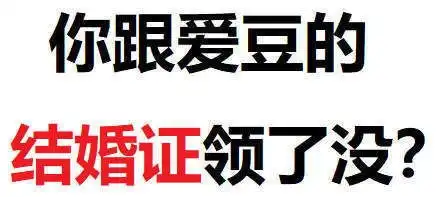 你跟爱豆的结婚证领了没表情包有哪些你跟爱豆的结婚证领了没表情包分享