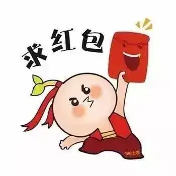 您有十份春节大礼包待接收