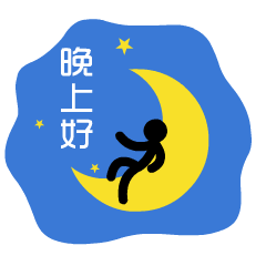 胡巴动态图表情包晚上好