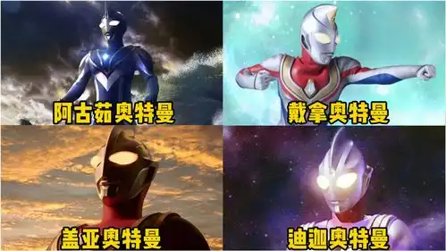 盘点平成四杰奥特曼,你最喜欢哪一个,光之巨人迪迦永远的神