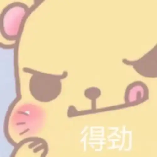 沙雕表情包l你在教我做事