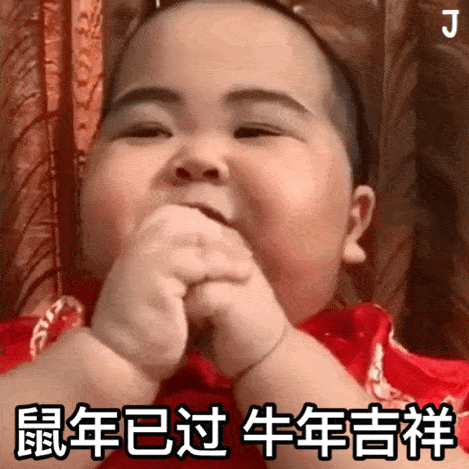 元旦表情包合集